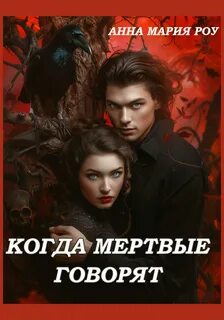 Роу Анна Мария - Палитра магии 02. Когда мертвые говорят