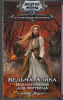 Власова Александра - Ведьма Алика 02. Психотерапия для мертвеца
