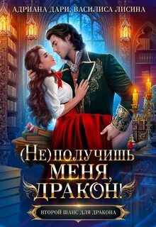 Дари Адриана - Ведьмы-суалийки 04. (не) получишь меня, Дракон! Книга 1