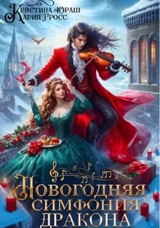 Юраш Кристина, Гросс Кария - Новогодняя симфония дракона