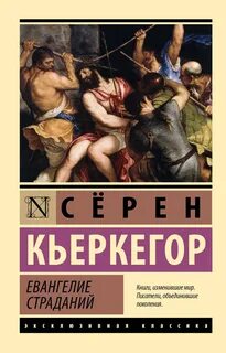 Кьеркегор Сёрен - Евангелие страданий