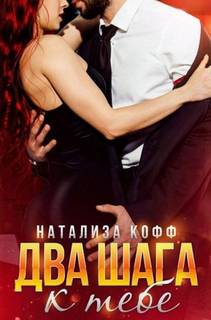 Кофф Натализа - Мужчины из рода Адамиди 03. Два шага к тебе