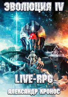 Кронос Александр - Live-RPG. Эволюция 04