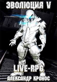 Кронос Александр - Live-RPG. Эволюция 05