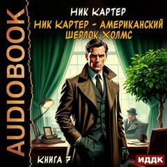 Картер Ник - Ник Картер – американский Шерлок Холмс 07