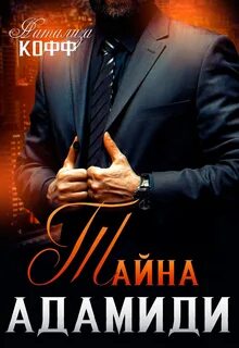 Кофф Натализа - Мужчины из рода Адамиди 01. Тайна Адамиди