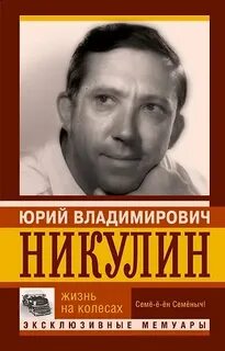 Никулин Юрий - Жизнь на колесах