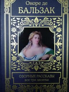 Бальзак Оноре - Озорные рассказы. Все три десятка