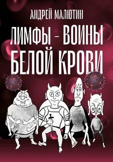 Малютин Андрей - Лимфы – воины белой крови