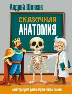 Шляхов Андрей - Сказочная анатомия