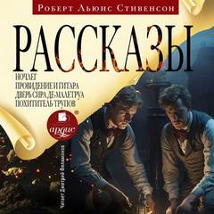 Стивенсон Роберт Льюис - Рассказы