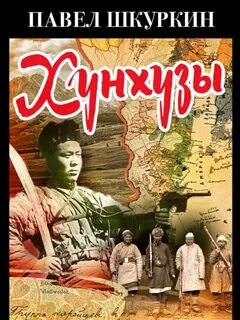 Шкуркин Павел - Хунхузы