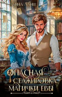 Ланц Анна - Опасная стажировка магички Евы