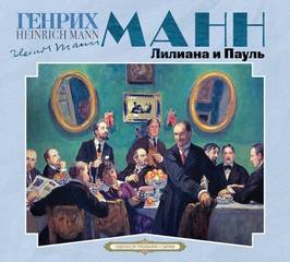 Манн Генрих - Лилиана и Пауль