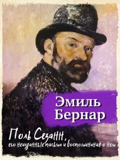 Бернар Эмиль - Поль Сезанн, его неизданные письма и воспоминания о нем