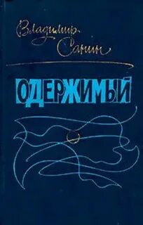 Санин Владимир - Одержимый