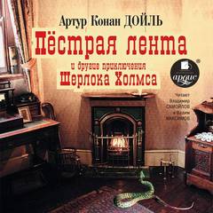 Дойл Артур Конан - Пестрая лента