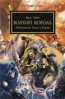 Warhammer 40000. Ересь Хоруса 86. Волчий король (Райт Крис)