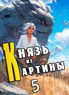 Романовский Борис - Князь в перспективе 05. Князь из картины. Книга 5