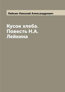 Лейкин Николай - Кусок хлеба. Дедушка-именинник. Прощальный вечер. Угловые