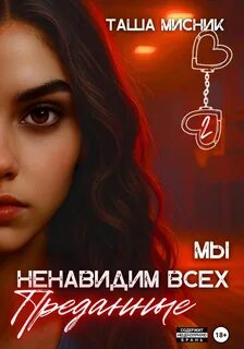 Мисник Таша - Мы ненавидим всех 02. Преданные
