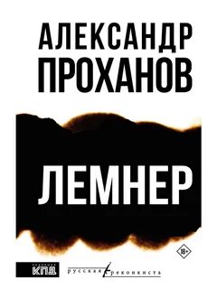 Проханов Александр - Лемнер