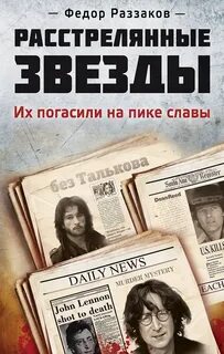Раззаков Федор - Расстрелянные звезды
