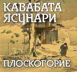 Кавабата Ясунари - Плоскогорие