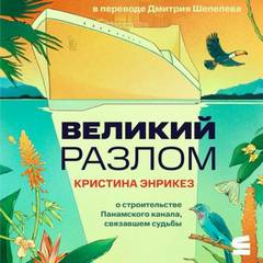 Энрикез Кристина - Великий разлом