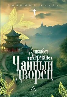 Херман Элизабет - Чайный дворец