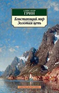 Грин Александр - Блистающий мир. Золотая цепь