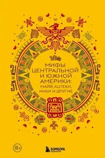 Афанасьева И.В - Мифы Центральной и Южной Америки:майя, ацтеки, инки и другие
