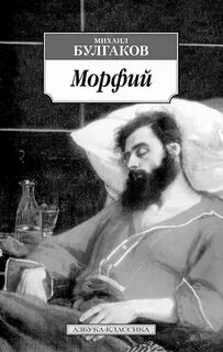 Булгаков Михаил - Морфий