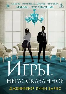 Барнс Дженнифер - Игры. Нерассказанное