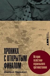 Марьясис Дмитрий - Хроника с открытым финалом: История палестино-израильского противостояния
