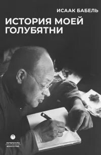 Бабель Исаак - История моей голубятни