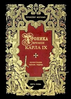 Мериме Проспер - Хроника времен Карла IX