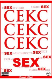 Ярцев Алексей - Секс. Секс. Секс