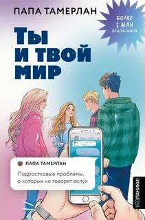 Тамерлан Папа - Ты и твой мир. Подростковые проблемы, о которых не говорят вслух