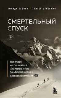 Падоан Аманда, Цукерман Питер - Смертельный спуск. Трагедия на одной из самых сложных вершин мира - К2
