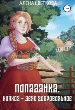 Цветкова Алёна - Гвенар 01. Попаданка. Колхоз – дело добровольное