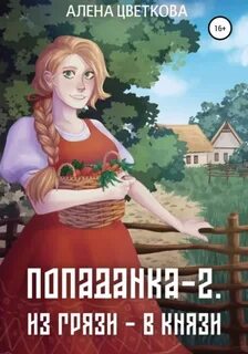 Цветкова Алёна - Гвенар 02. Попаданка-2. Из грязи - в князи