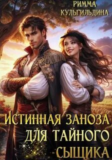 Кульгильдина Римма - Истинные пары. Трудности оборота 03. Истинная заноза для тайного сыщика