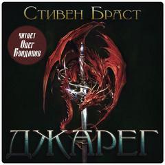 Браст Стивен - Влад Талтош 01.1 Джарег