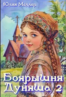 Меллер Юлия - Боярышня 02. Боярышня Дуняша 2