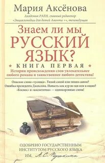 Аксёнова Мария - Знаем ли мы русский язык? 01