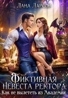 Ларсон Лана - Среди трёх миров 07. Фиктивная невеста. Как не вылететь из академии
