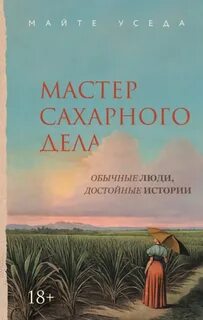 Уседа Майте - Мастер сахарного дела
