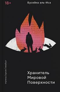 Бусейна аль-Иса - Хранитель мировой поверхности
