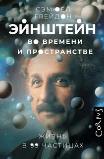 Грейдон Сэмюел - Эйнштейн во времени и пространстве. Жизнь в 99 частицах